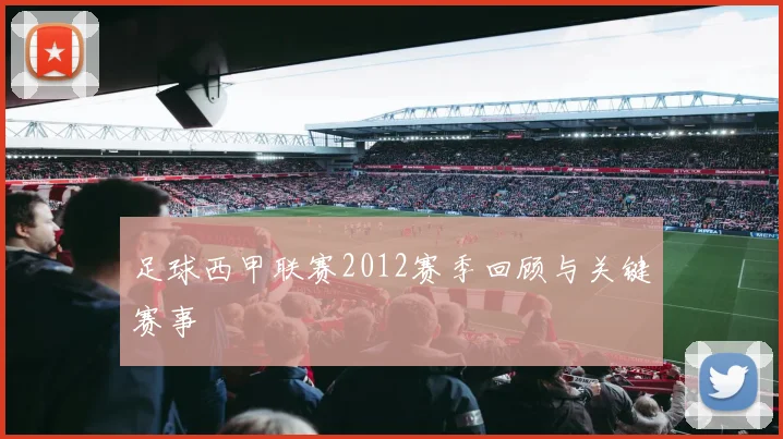 足球西甲联赛2012赛季回顾与关键赛事