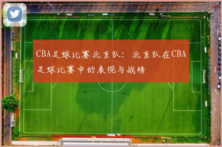 CBA足球比赛北京队：北京队在CBA足球比赛中的表现与战绩