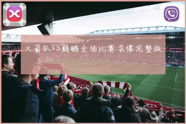 火箭队VS鹈鹕全场比赛录像完整版