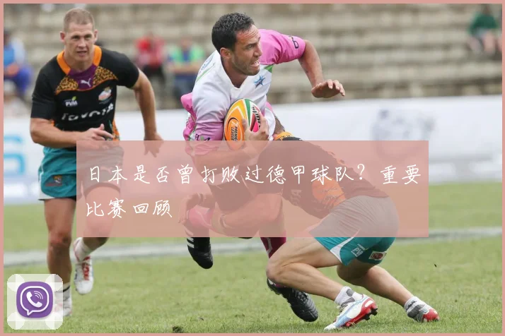 日本是否曾打败过德甲球队？重要比赛回顾
