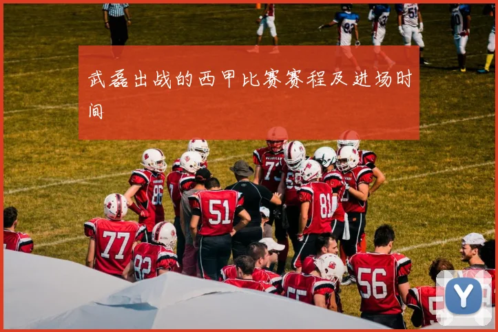 武磊出战的西甲比赛赛程及进场时间