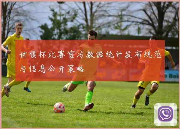 世俱杯比赛官方数据统计发布规范与信息公开策略