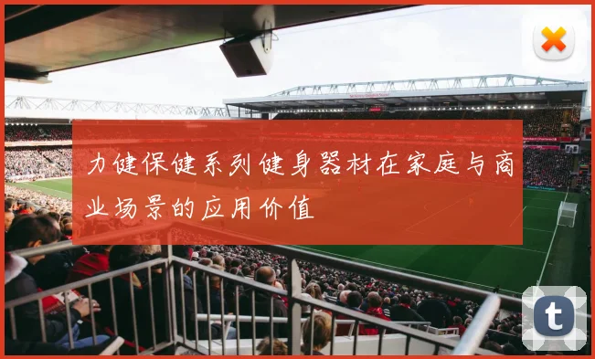 力健保健系列健身器材在家庭与商业场景的应用价值