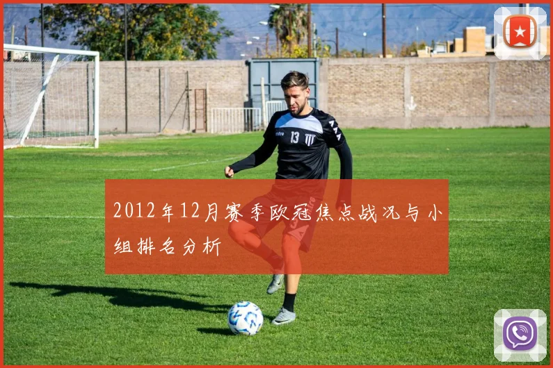 2012年12月赛季欧冠焦点战况与小组排名分析