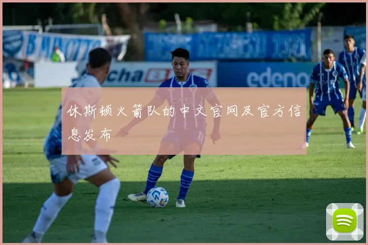 休斯顿火箭队的中文官网及官方信息发布