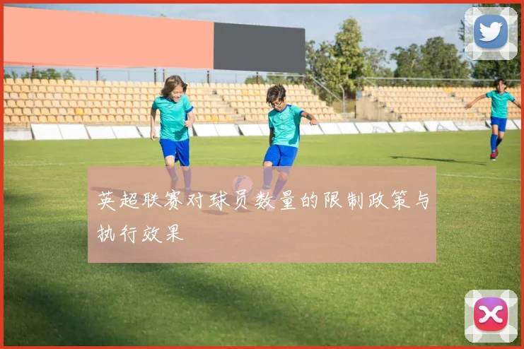 英超联赛对球员数量的限制政策与执行效果
