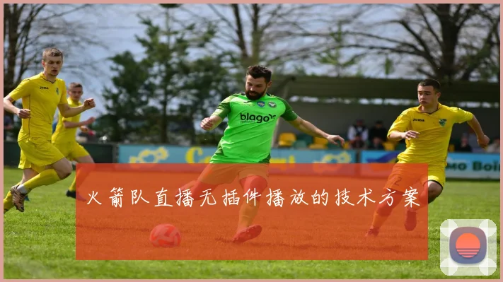 火箭队直播无插件播放的技术方案