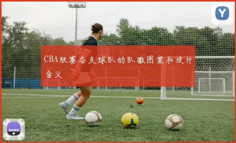 CBA联赛各支球队的队徽图案和设计含义