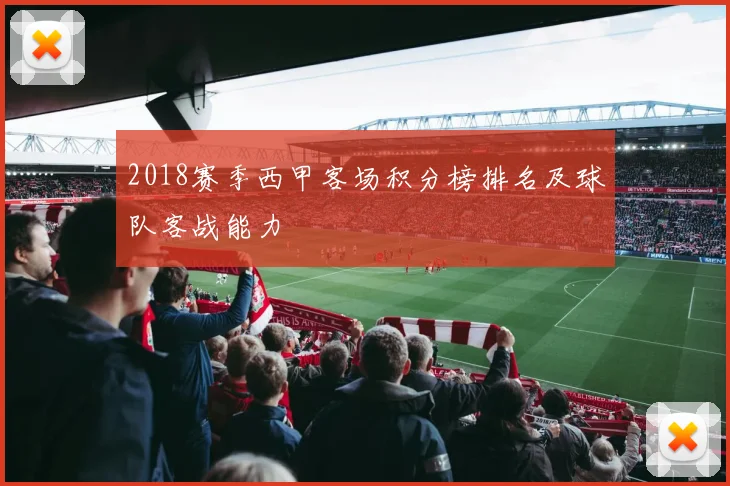 2018赛季西甲客场积分榜排名及球队客战能力