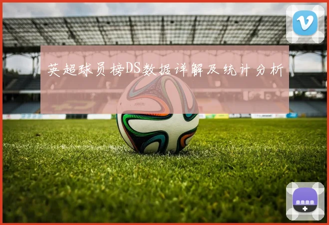 英超球员榜DS数据详解及统计分析
