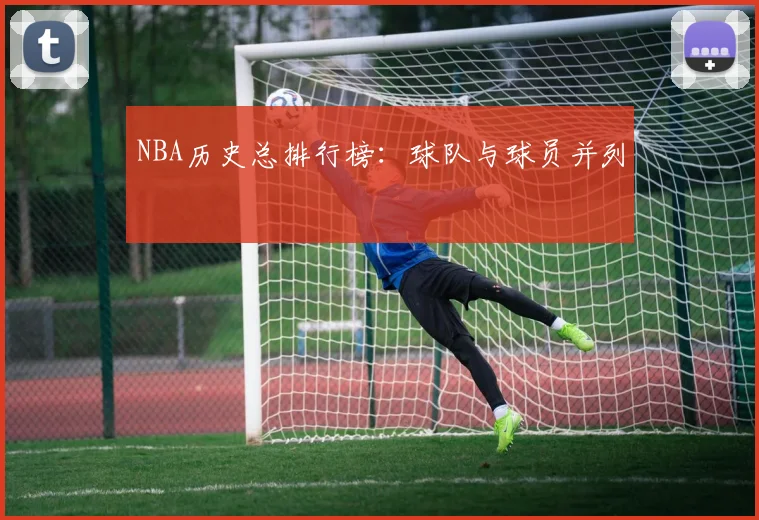 NBA历史总排行榜：球队与球员并列