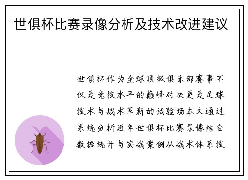 世俱杯比赛录像分析及技术改进建议