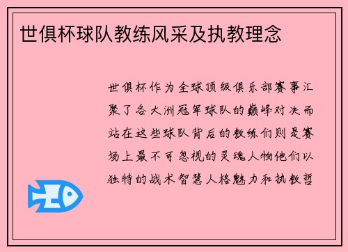 世俱杯球队教练风采及执教理念
