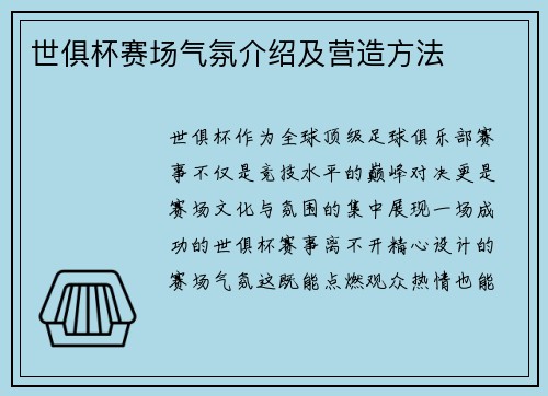 世俱杯赛场气氛介绍及营造方法
