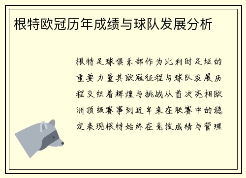 根特欧冠历年成绩与球队发展分析