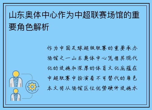 山东奥体中心作为中超联赛场馆的重要角色解析