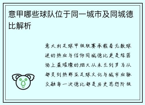 意甲哪些球队位于同一城市及同城德比解析