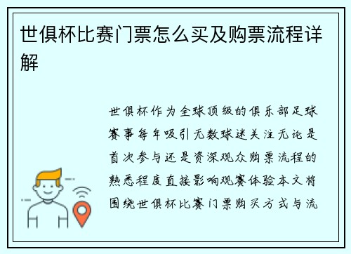 世俱杯比赛门票怎么买及购票流程详解