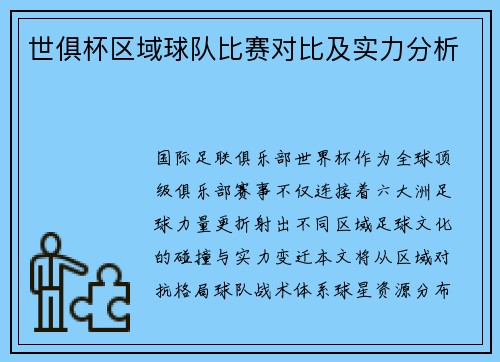 世俱杯区域球队比赛对比及实力分析