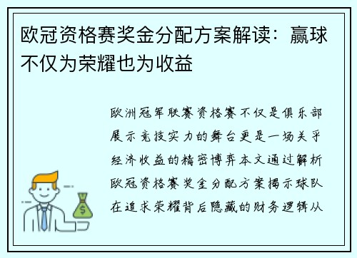 欧冠资格赛奖金分配方案解读：赢球不仅为荣耀也为收益