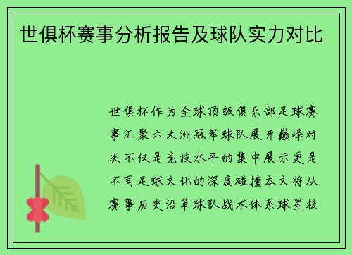 世俱杯赛事分析报告及球队实力对比