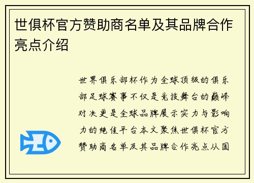 世俱杯官方赞助商名单及其品牌合作亮点介绍