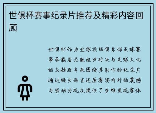 世俱杯赛事纪录片推荐及精彩内容回顾