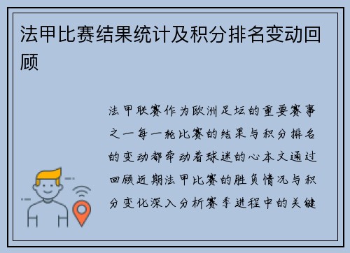 法甲比赛结果统计及积分排名变动回顾