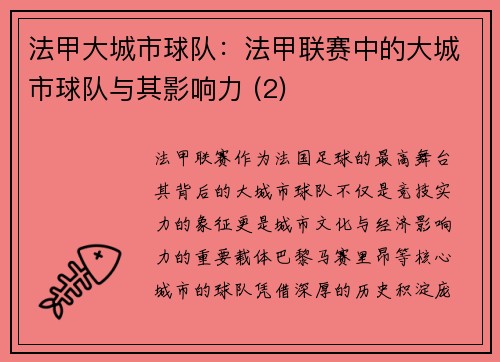法甲大城市球队：法甲联赛中的大城市球队与其影响力 (2)