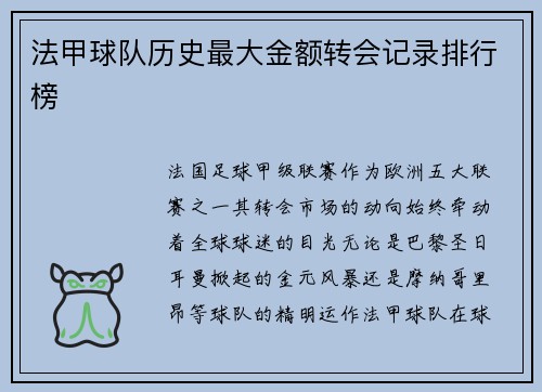 法甲球队历史最大金额转会记录排行榜