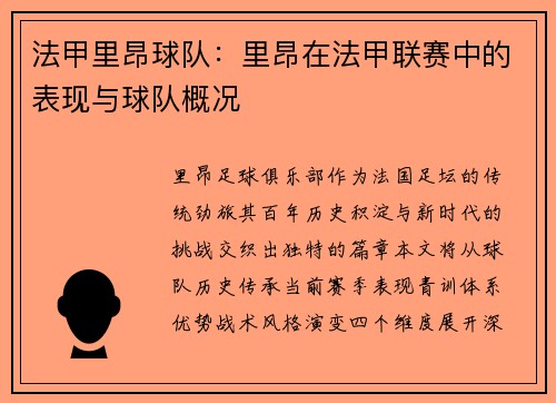 法甲里昂球队：里昂在法甲联赛中的表现与球队概况