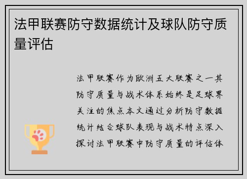 法甲联赛防守数据统计及球队防守质量评估