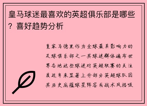 皇马球迷最喜欢的英超俱乐部是哪些？喜好趋势分析