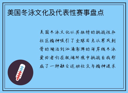 美国冬泳文化及代表性赛事盘点
