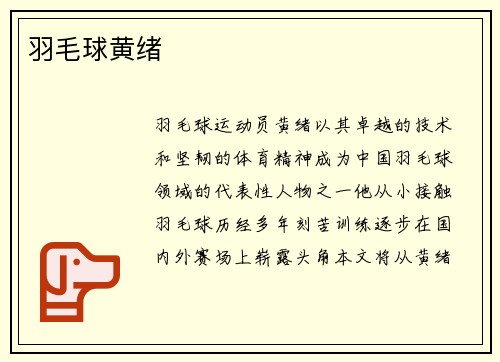 羽毛球黄绪