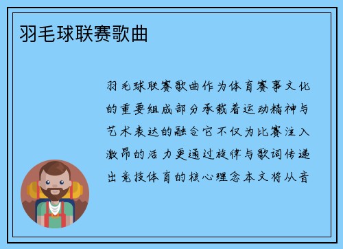 羽毛球联赛歌曲