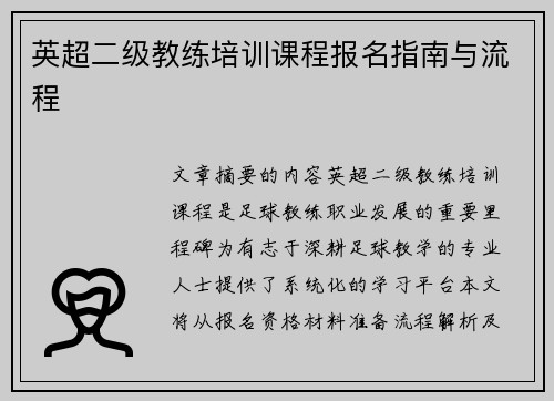 英超二级教练培训课程报名指南与流程