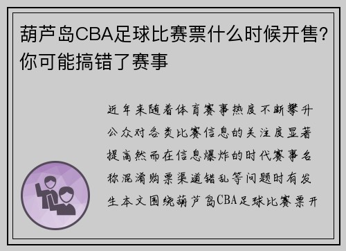 葫芦岛CBA足球比赛票什么时候开售？你可能搞错了赛事