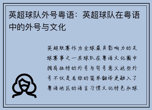 英超球队外号粤语：英超球队在粤语中的外号与文化
