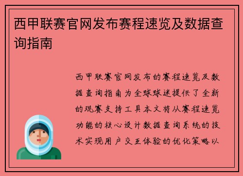 西甲联赛官网发布赛程速览及数据查询指南