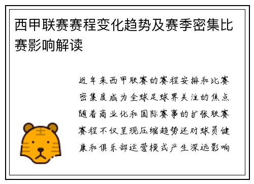 西甲联赛赛程变化趋势及赛季密集比赛影响解读