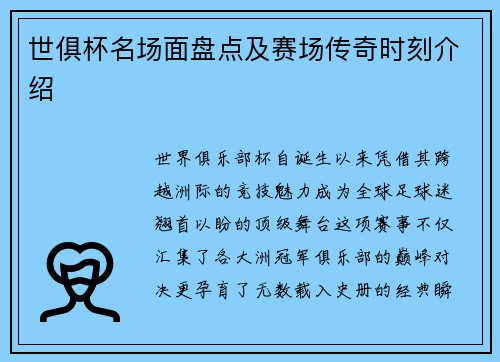 世俱杯名场面盘点及赛场传奇时刻介绍