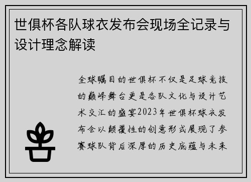 世俱杯各队球衣发布会现场全记录与设计理念解读