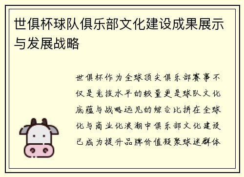 世俱杯球队俱乐部文化建设成果展示与发展战略
