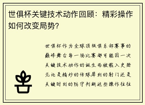 世俱杯关键技术动作回顾：精彩操作如何改变局势？