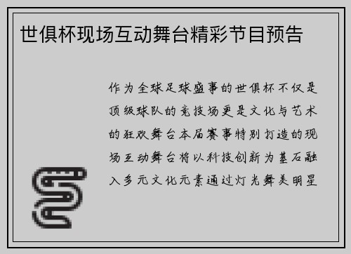 世俱杯现场互动舞台精彩节目预告
