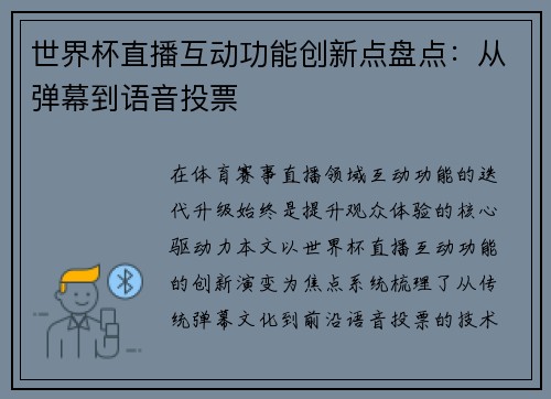 世界杯直播互动功能创新点盘点：从弹幕到语音投票