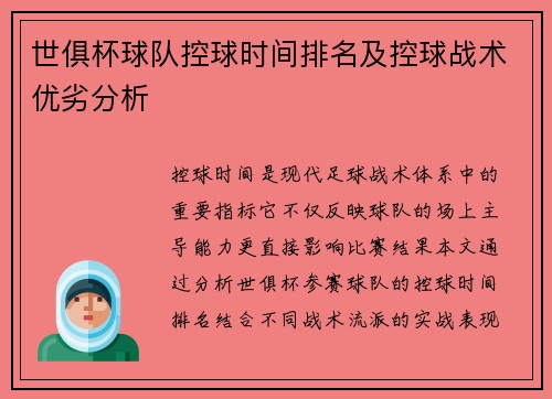 世俱杯球队控球时间排名及控球战术优劣分析