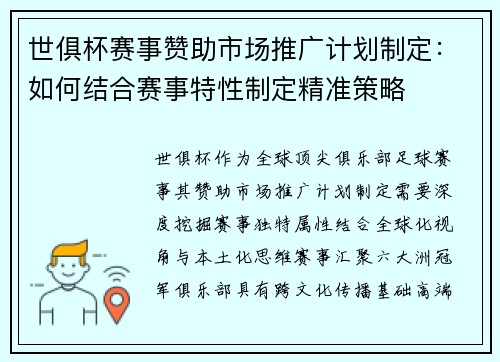 世俱杯赛事赞助市场推广计划制定：如何结合赛事特性制定精准策略