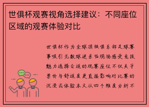 世俱杯观赛视角选择建议：不同座位区域的观赛体验对比